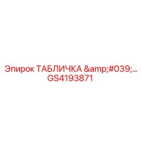 GS4193871 ТАБЛИЧКА 'КОНТРОЛЬ' Epiroc