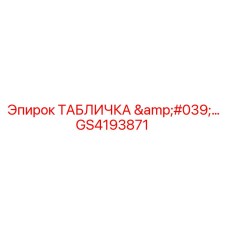 GS4193871 ТАБЛИЧКА 'КОНТРОЛЬ' Epiroc