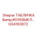 GS4193872 ТАБЛИЧКА 'ВЫКЛЮЧАТЕЛЬ' Epiroc