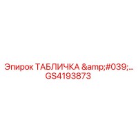 GS4193873 ТАБЛИЧКА 'ГИДРАВЛИКА' Epiroc
