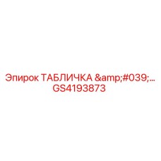 GS4193873 ТАБЛИЧКА 'ГИДРАВЛИКА' Epiroc