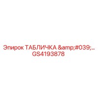 GS4193878 ТАБЛИЧКА '…' Epiroc