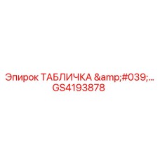 GS4193878 ТАБЛИЧКА '…' Epiroc