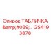 GS4193878 ТАБЛИЧКА '…' Epiroc