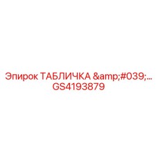 GS4193879 ТАБЛИЧКА '…' Epiroc