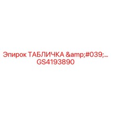 GS4193890 ТАБЛИЧКА '…' Epiroc