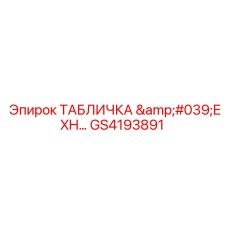 GS4193891 ТАБЛИЧКА 'EXH…' Epiroc