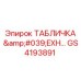 GS4193891 ТАБЛИЧКА 'EXH…' Epiroc