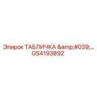 GS4193892 ТАБЛИЧКА '…' Epiroc