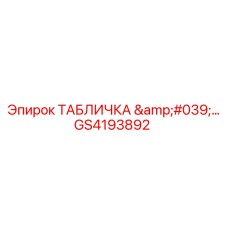 GS4193892 ТАБЛИЧКА '…' Epiroc