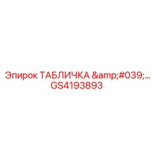 GS4193893 ТАБЛИЧКА '…' Epiroc