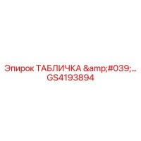 GS4193894 ТАБЛИЧКА '…' Epiroc
