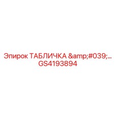 GS4193894 ТАБЛИЧКА '…' Epiroc