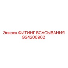 GS4206902 ФИТИНГ ВСАСЫВАНИЯ Epiroc