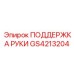 Эргономичная опора для рук оператора GS4213204