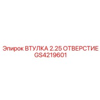 GS4219601 ВТУЛКА 2.25 ОТВЕРСТИЕ Epiroc