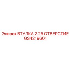 GS4219601 ВТУЛКА 2.25 ОТВЕРСТИЕ Epiroc