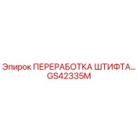 GS42335M ПЕРЕРАБОТКА ШТИФТА Epiroc