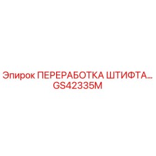 GS42335M ПЕРЕРАБОТКА ШТИФТА Epiroc
