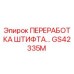 GS42335M ПЕРЕРАБОТКА ШТИФТА Epiroc