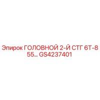 GS4237401 ГОЛОВНОЙ 2-Й СТГ 6Т-855… Epiroc