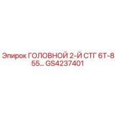 Запасная часть GS4237401 Epiroc ГОЛОВНОЙ 2-Й СТГ 6Т-855