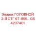 Запасная часть GS4237401 Epiroc ГОЛОВНОЙ 2-Й СТГ 6Т-855