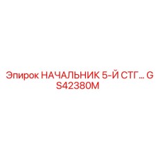 GS42380M НАЧАЛЬНИК 5-Й СТГ… Epiroc