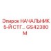 Деталь Epiroc GS42380M НАЧАЛЬНИК 5-Й СТГ