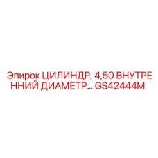 GS42444M ЦИЛИНДР, 4,50 ВНУТРЕННИЙ ДИАМЕТР Epiroc