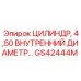 GS42444M ЦИЛИНДР, 4,50 ВНУТРЕННИЙ ДИАМЕТР Epiroc