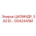 GS42445M ЦИЛИНДР, 3,62 ID Epiroc