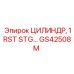 GS42508M ЦИЛИНДР, 1RST STG Epiroc