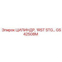 GS42508M ЦИЛИНДР, 1RST STG Epiroc