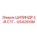 GS42510M ЦИЛИНДР 2-Й СТГ Epiroc