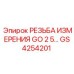 GS4254201 РЕЗЬБА ИЗМЕРЕНИЯ GO 2 5 Epiroc