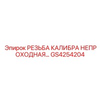GS4254204 РЕЗЬБА КАЛИБРА НЕПРОХОДНАЯ Epiroc