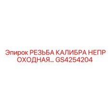 GS4254204 РЕЗЬБА КАЛИБРА НЕПРОХОДНАЯ Epiroc