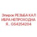 GS4254204 РЕЗЬБА КАЛИБРА НЕПРОХОДНАЯ Epiroc