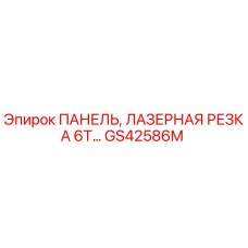 GS42586M ПАНЕЛЬ ЛАЗЕРНАЯ РЕЗКА 6T Эпирок (Epiroc)