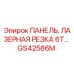GS42586M ПАНЕЛЬ ЛАЗЕРНАЯ РЕЗКА 6T Эпирок (Epiroc)