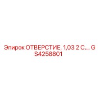 GS4258801 ОТВЕРСТИЕ, 1,03 2 С.… Epiroc