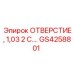 GS4258801 ОТВЕРСТИЕ, 1,03 2 С.… Epiroc