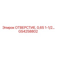 GS4258802 ОТВЕРСТИЕ, 0,65 1-1/2… Epiroc