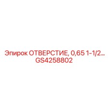 GS4258802 ОТВЕРСТИЕ, 0,65 1-1/2… Epiroc