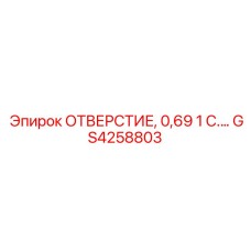 GS4258803 ОТВЕРСТИЕ, 0,69 1 С.… Epiroc