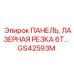 GS42593M ПАНЕЛЬ ЛАЗЕРНАЯ РЕЗКА 6T Эпирок (Epiroc)