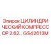 GS42613M ЦИЛИНДРИЧЕСКИЙ КОМПРЕССОР 2.62 Epiroc