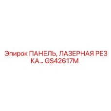GS42617M ПАНЕЛЬ ЛАЗЕРНАЯ РЕЗКА Эпирок (Epiroc)
