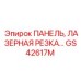 GS42617M ПАНЕЛЬ ЛАЗЕРНАЯ РЕЗКА Эпирок (Epiroc)
